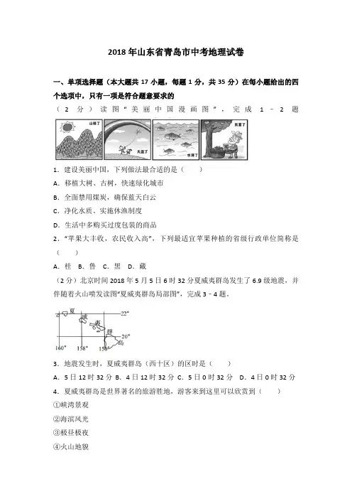 2018年山东省青岛市中考地理试卷(解析版)