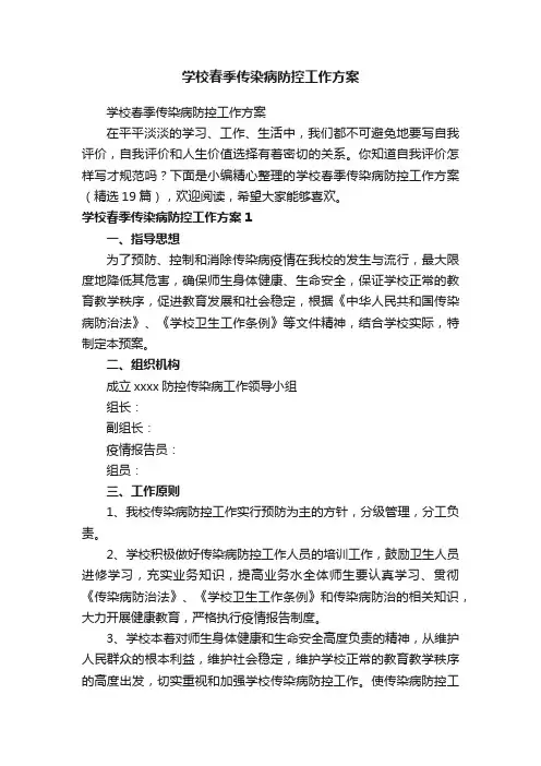 学校春季传染病防控工作方案（精选19篇）