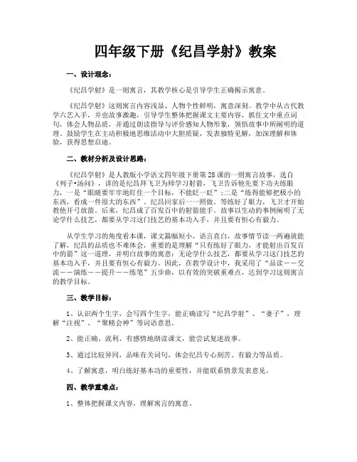 四年级下册《纪昌学射》教案