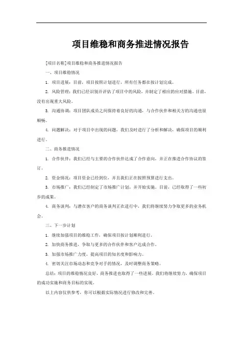 项目维稳和商务推进情况报告