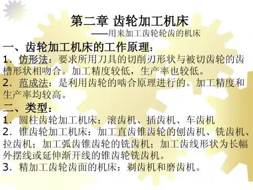 第二章 齿轮加工机床-机械制造装备与设计-西北工业大学