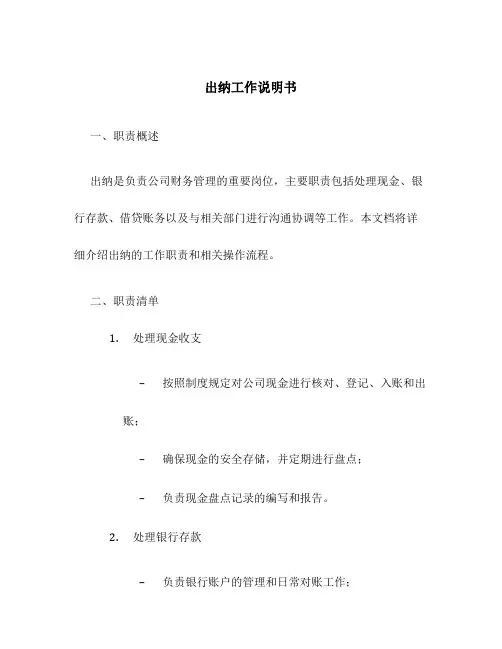 出纳工作说明书