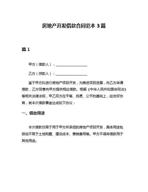 房地产开发借款合同范本3篇