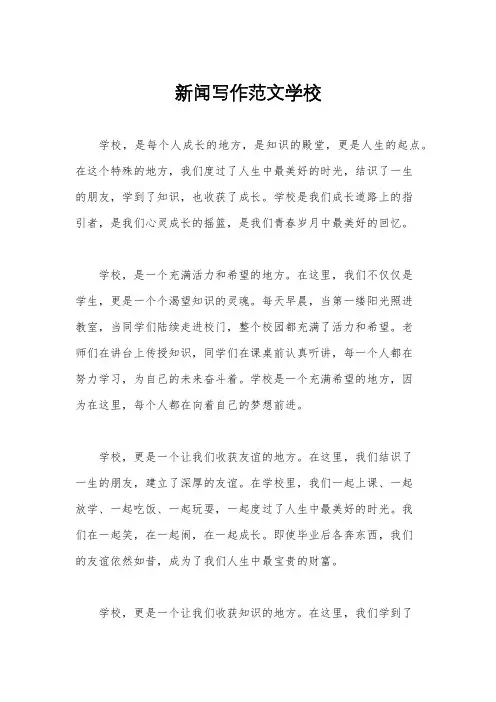 新闻写作范文学校