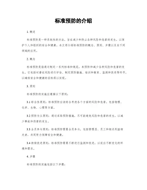 标准预防的介绍