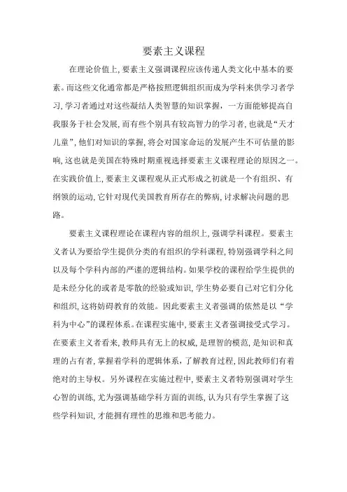 要素主义课程