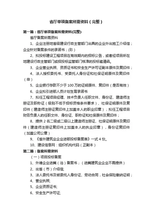 省厅单项备案所需资料（完整）