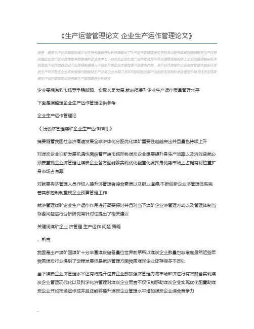 生产运营管理论文 企业生产运作管理论文