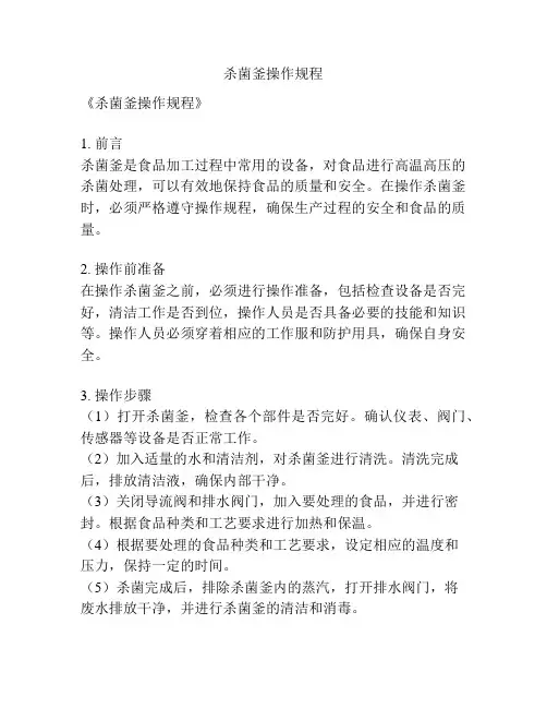 杀菌釜操作规程