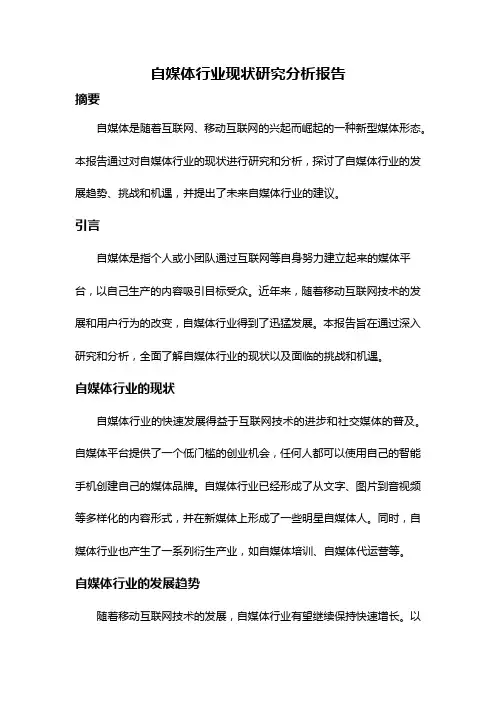 自媒体行业现状研究分析报告