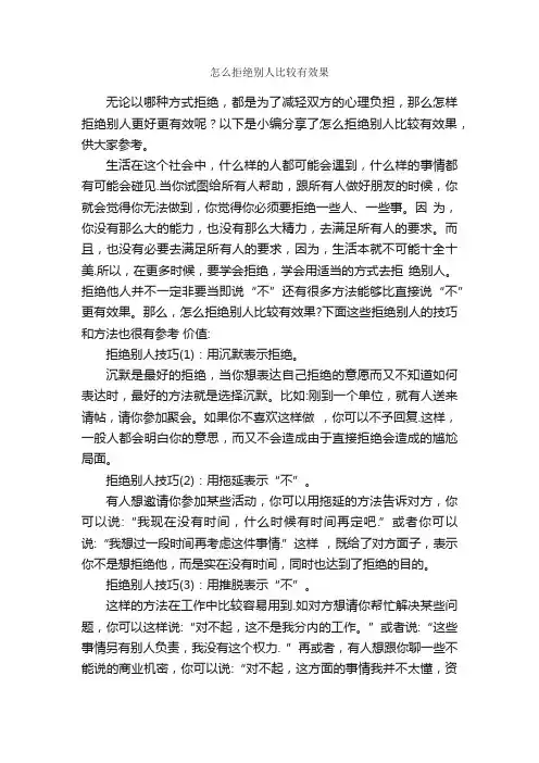 怎么拒绝别人比较有效果_谈判技巧_