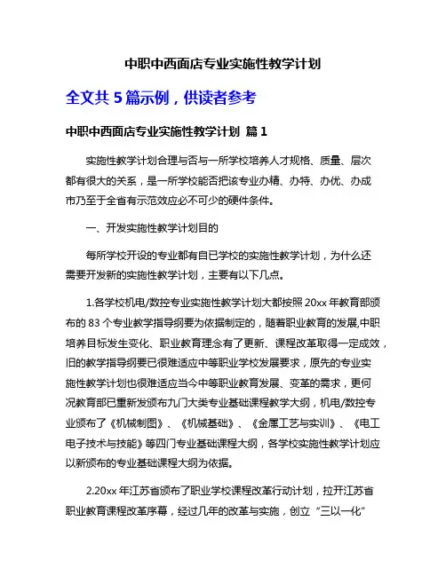 中职中西面店专业实施性教学计划
