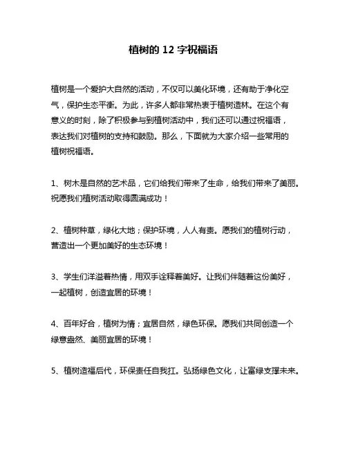 植树的12字祝福语