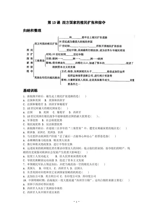 历史：第13课《西方国家的殖民扩张和掠夺》课后习题(岳麓版九年级上)