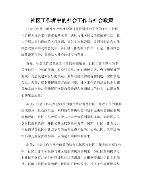 社区工作者中的社会工作与社会政策
