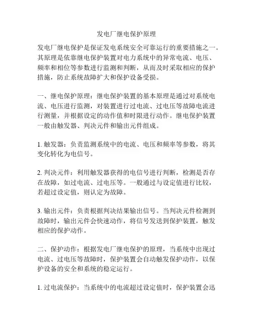 发电厂继电保护原理