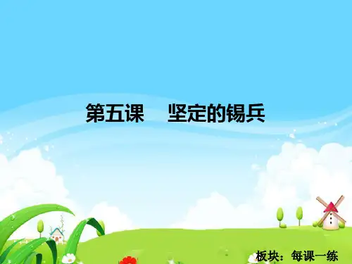 《坚定的锡兵 每课一练》s版语文五上PPT教材课件