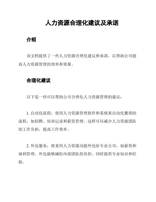 人力资源合理化建议及承诺