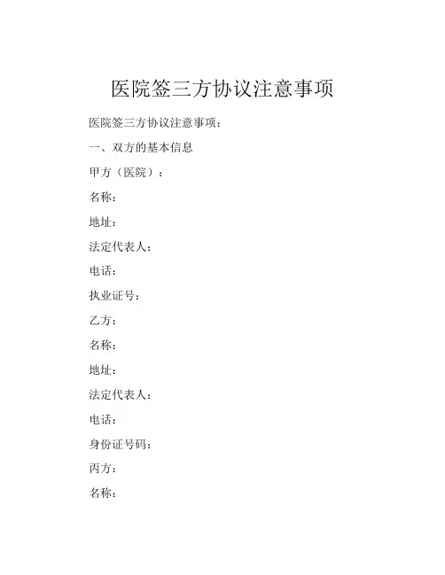 医院签三方协议注意事项