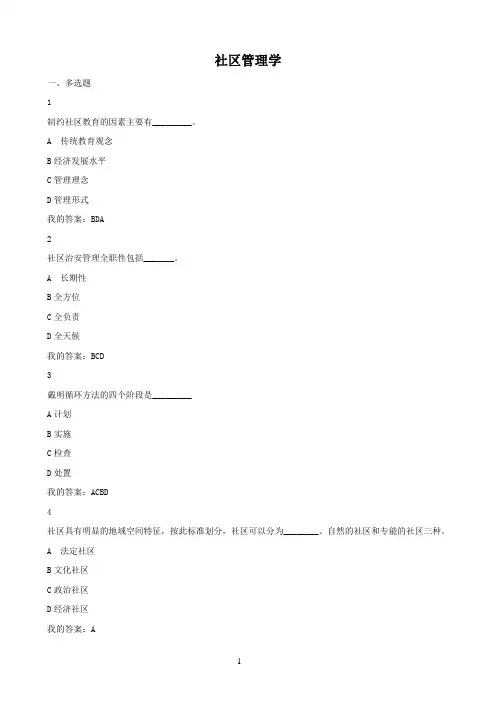 东大《社区管理学》