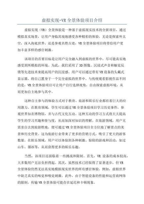 虚拟实现-VR全景体验项目介绍
