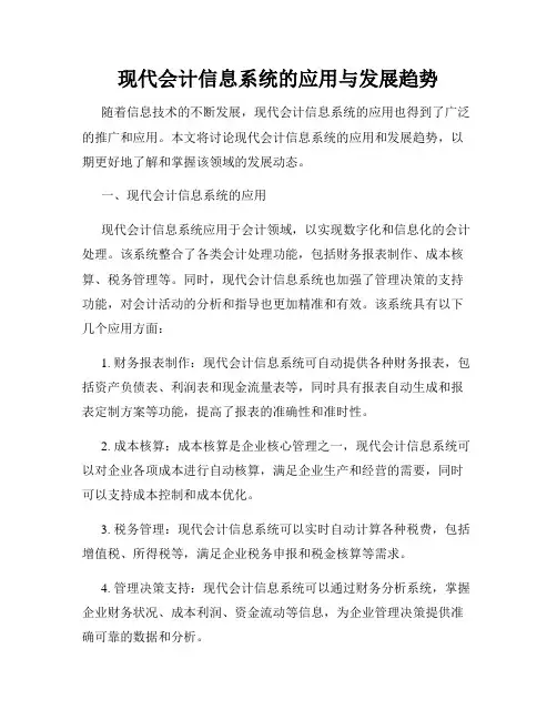 现代会计信息系统的应用与发展趋势