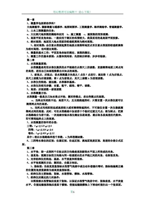 工程测量学  复习资料(完整版)