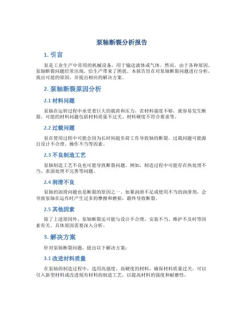 泵轴断裂分析报告