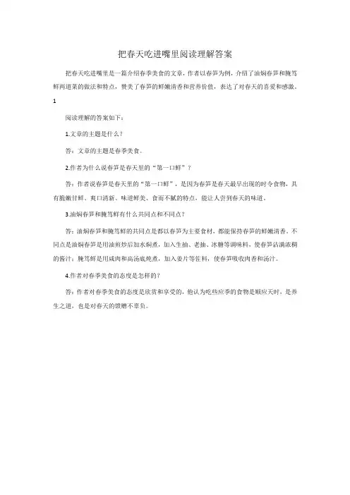 把春天吃进嘴里阅读理解答案