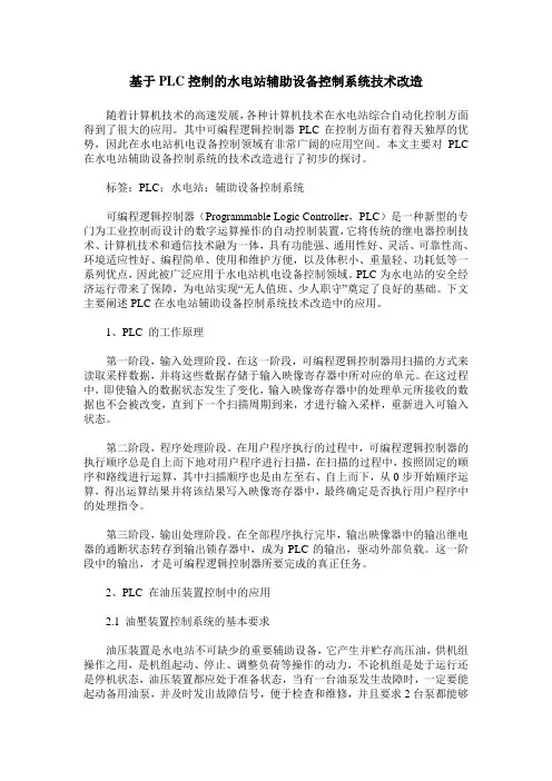 基于PLC控制的水电站辅助设备控制系统技术改造