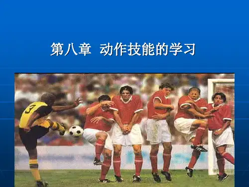 教育心理学-第8章 动作技能的学习