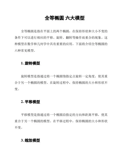全等椭圆 六大模型
