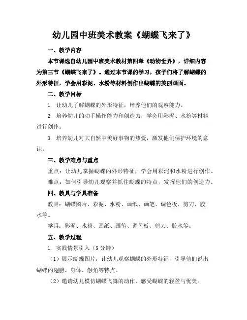 幼儿园中班美术教案《蝴蝶飞来了》