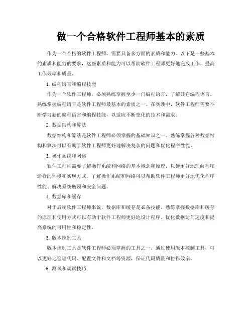 做一个合格软件工程师基本的素质
