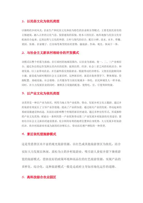 乡村旅游发展六大模式