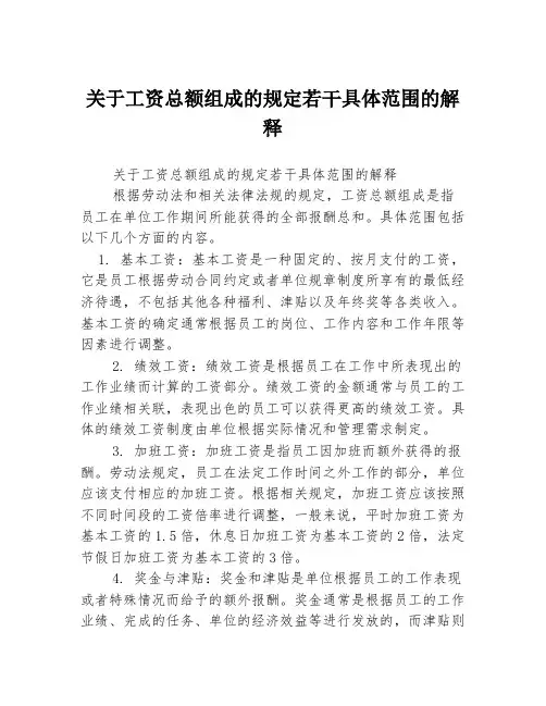 关于工资总额组成的规定若干具体范围的解释