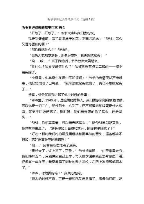 听爷爷讲过去的故事作文（通用8篇）