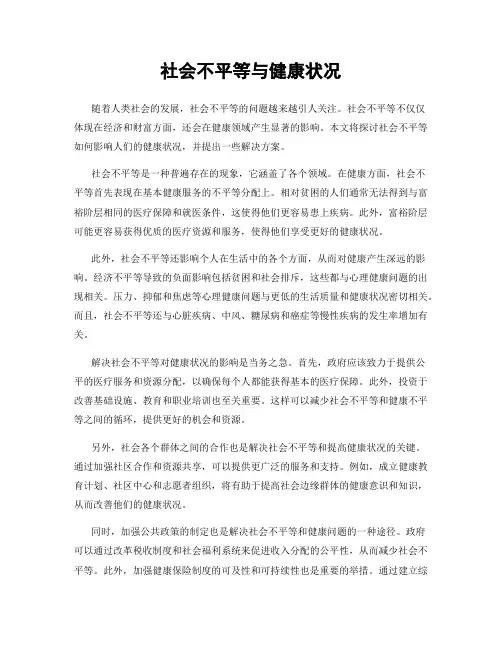 社会不平等与健康状况