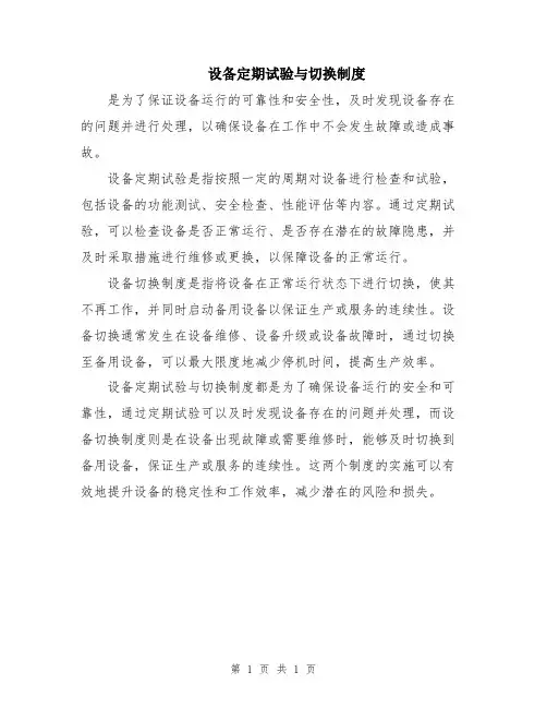 设备定期试验与切换制度