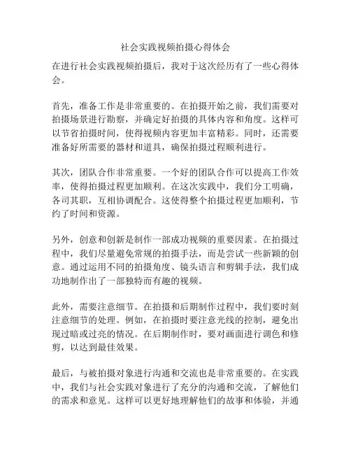 社会实践视频拍摄心得体会