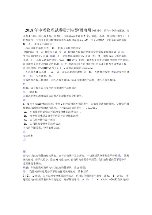 2018年贵州省黔西南州中考理综物理部分试卷含答案