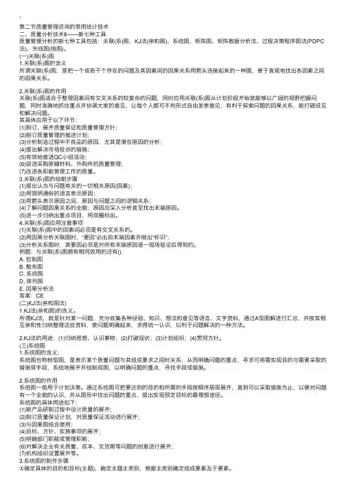 2007年企业管理师咨询实务复习：质量分析技术Ⅱ——新七种工具