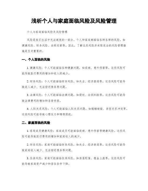 浅析个人与家庭面临风险及风险管理