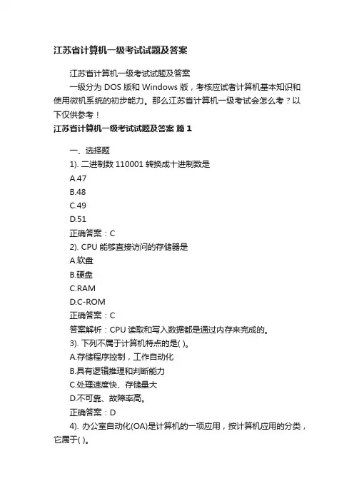江苏省计算机一级考试试题及答案