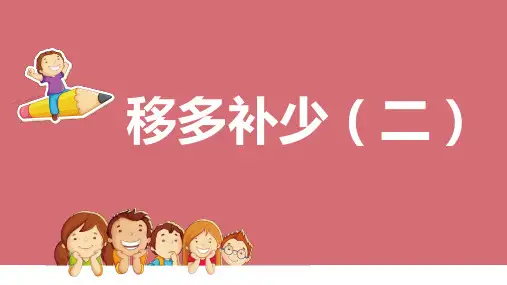苏教版二年级上册数学第二讲移多补少(二)课件
