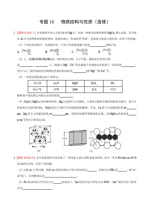 三年高考(2017-2019)化学真题分项版解析——专题18 物质结构与性质(选修) (原卷版)