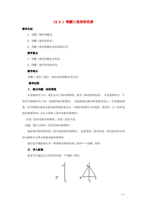 华师大版数学八年级上册13.3.1等腰三角形的性质  教案4