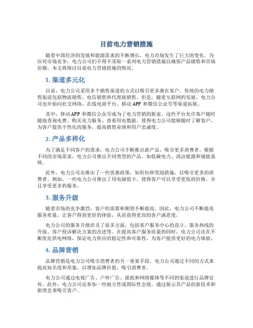 目前电力营销措施
