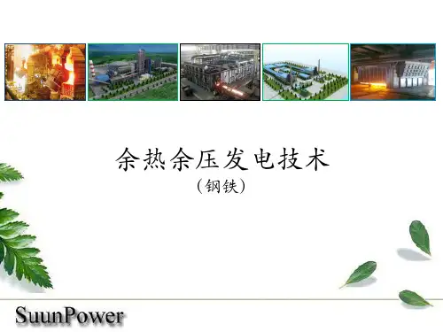 余热余压发电技术(钢铁)ppt课件