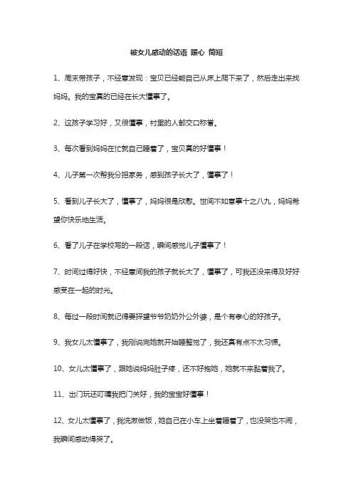 被女儿感动的话语 暖心 简短